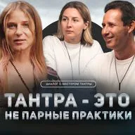 Диалог #7 Евгения Агни // Что такое тантра и как она помогает обрести внутреннюю гармонию