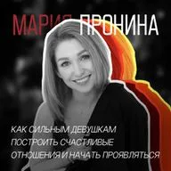 #13 Мария Пронина: как сильным девушкам построить счастливые отношения и начать проявляться