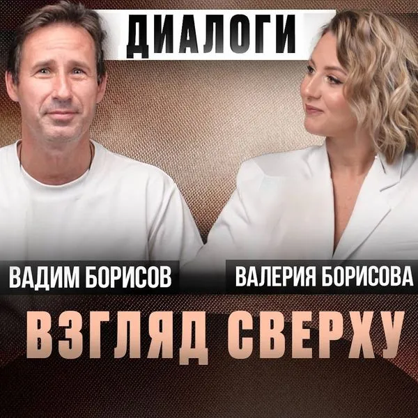 Взгляд сверху: диалоги