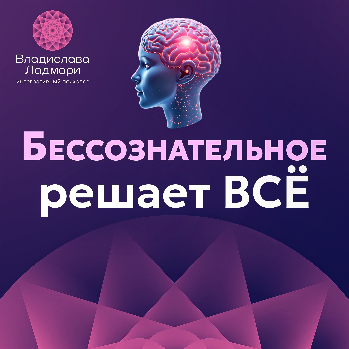 Зачем это все? Что нам делать с нашей личной историей и как она влияет на исполнение желаний…