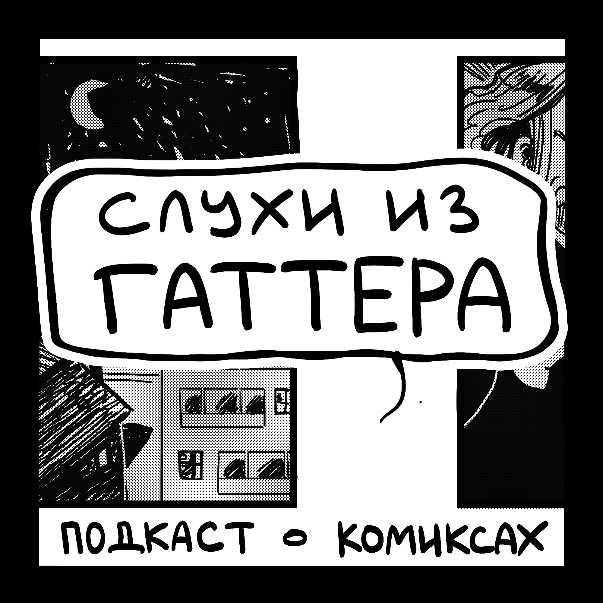 Слухи из гаттера: подкаст о комиксах в России