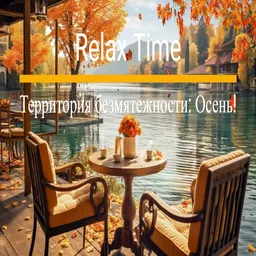 Relax Time - Территория безмятежности ©
