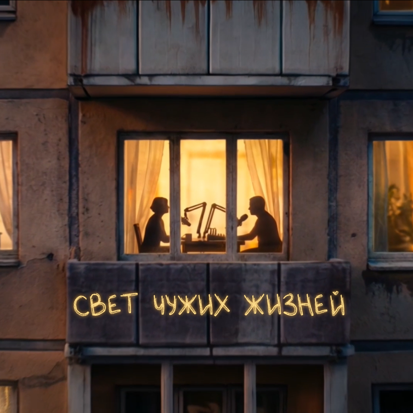 Свет чужих жизней