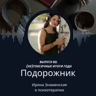 (Не)токсичные итоги года: семь вопросов, чтобы присвоить себе опыт