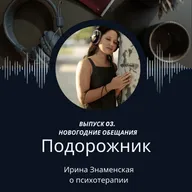 Пересмотр новогодних обещаний: как ставить цели, которые достигаются