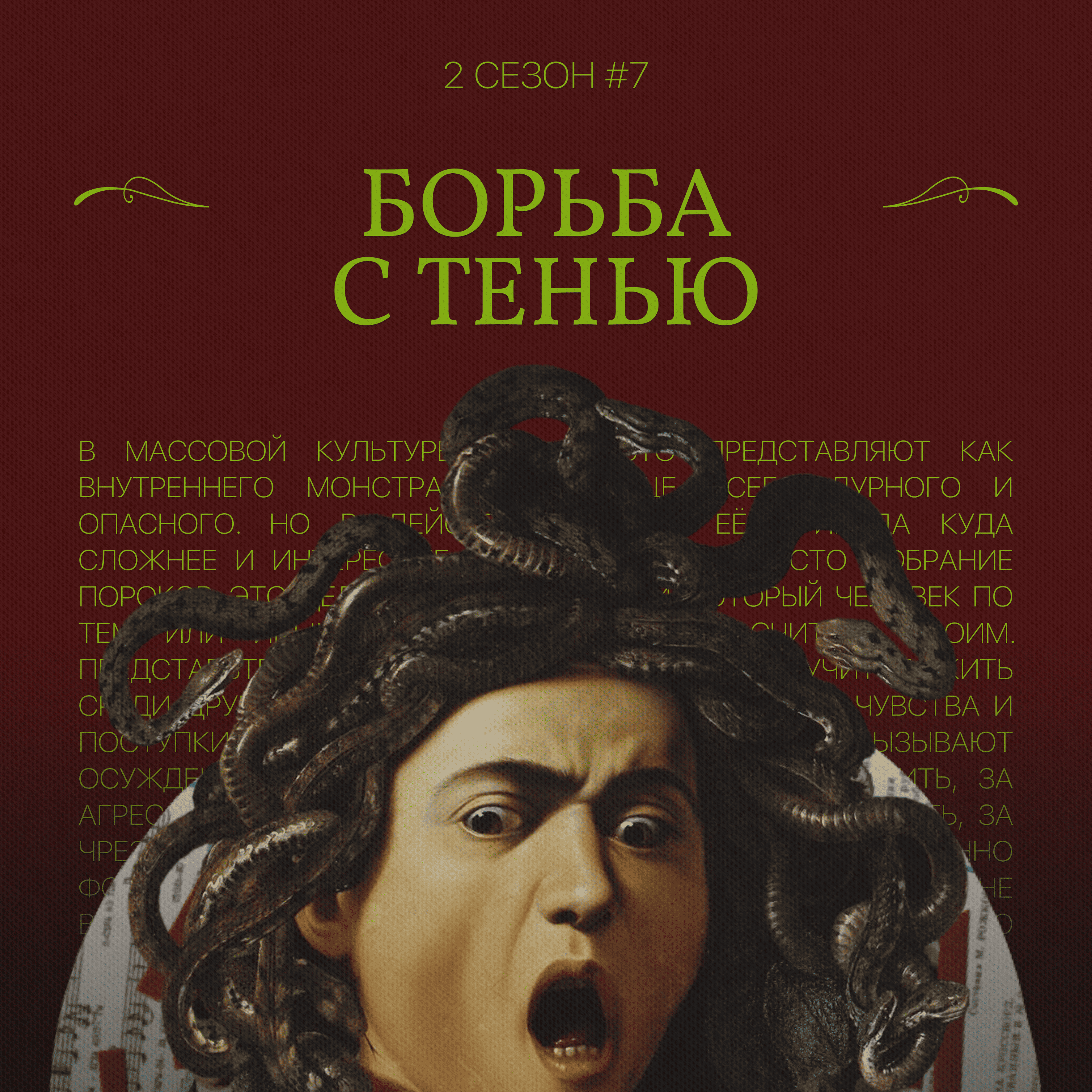 Борьба с тенью episode artwork