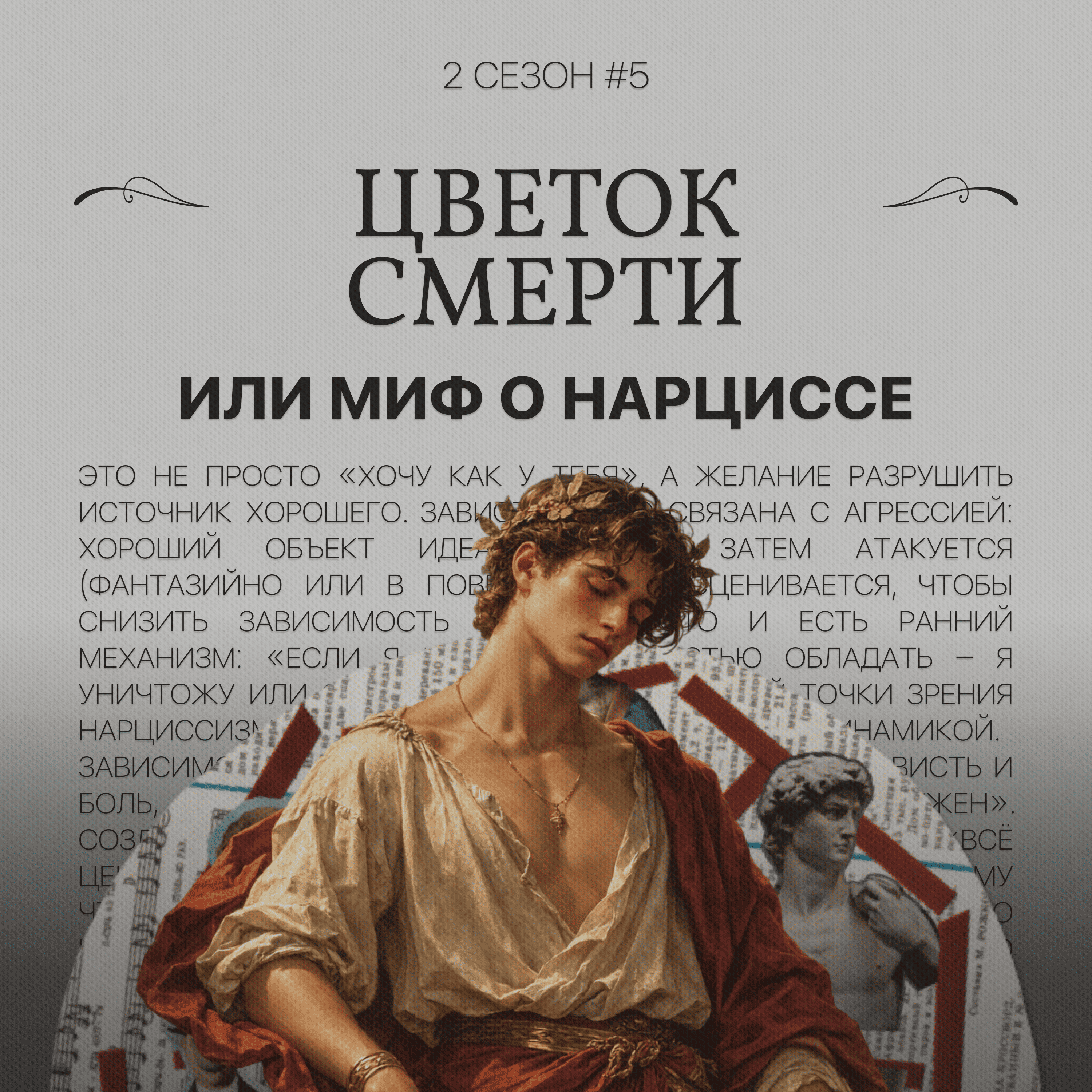 Цветок смерти или миф о нарциссе episode artwork