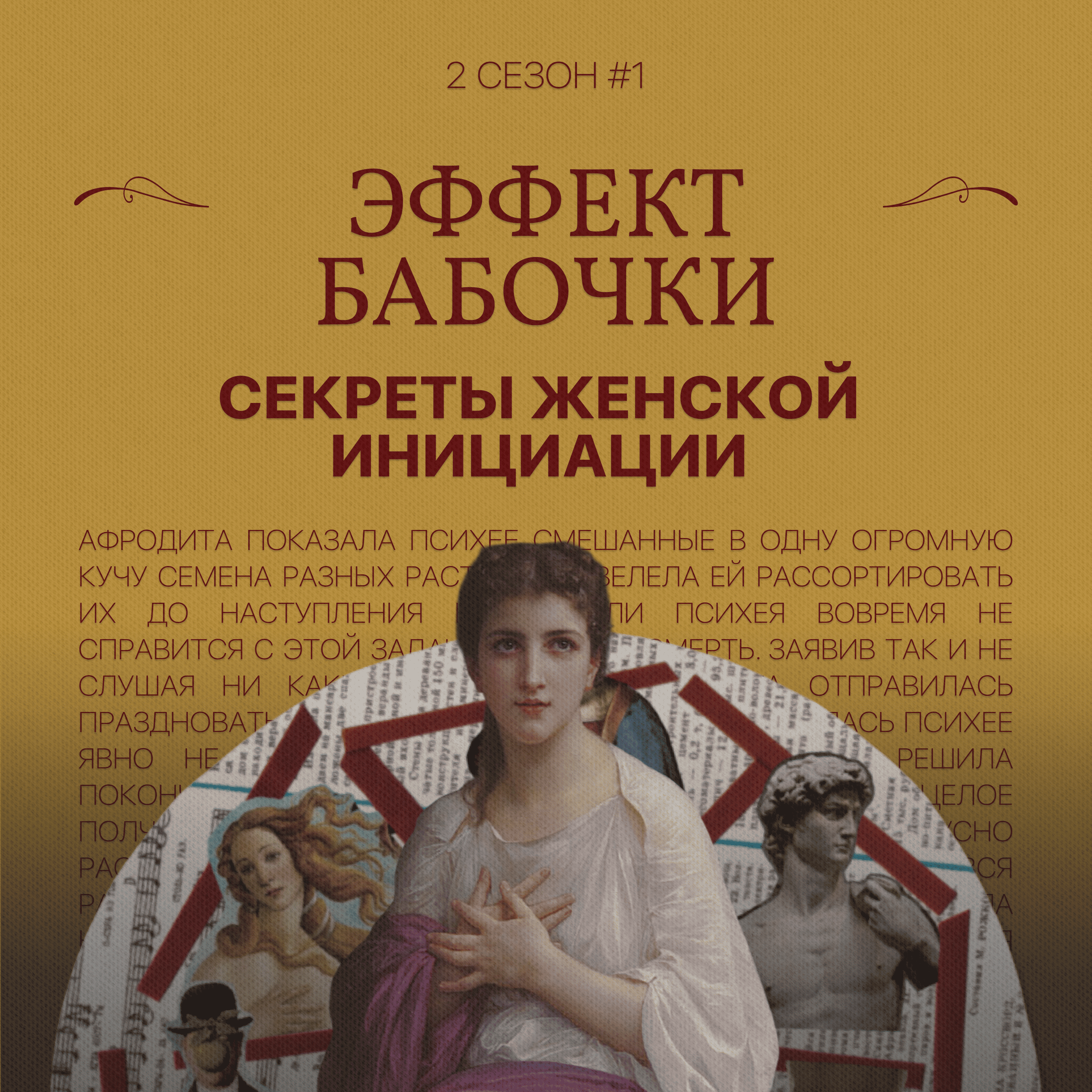 Эффект бабочки: секреты женской инициации (2 ч.) podcast