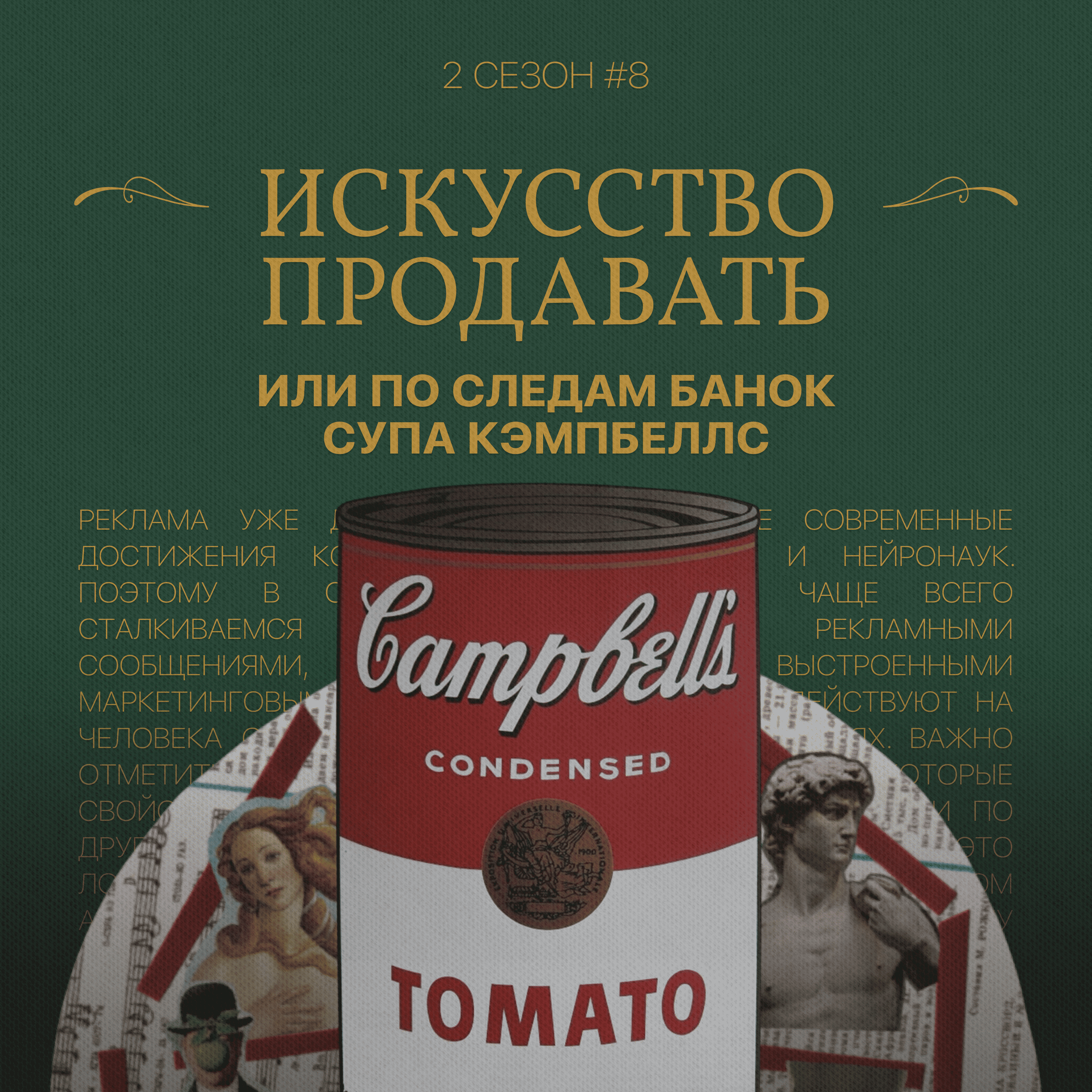Искусство продавать или по следам банок супа Кэмпбеллс podcast