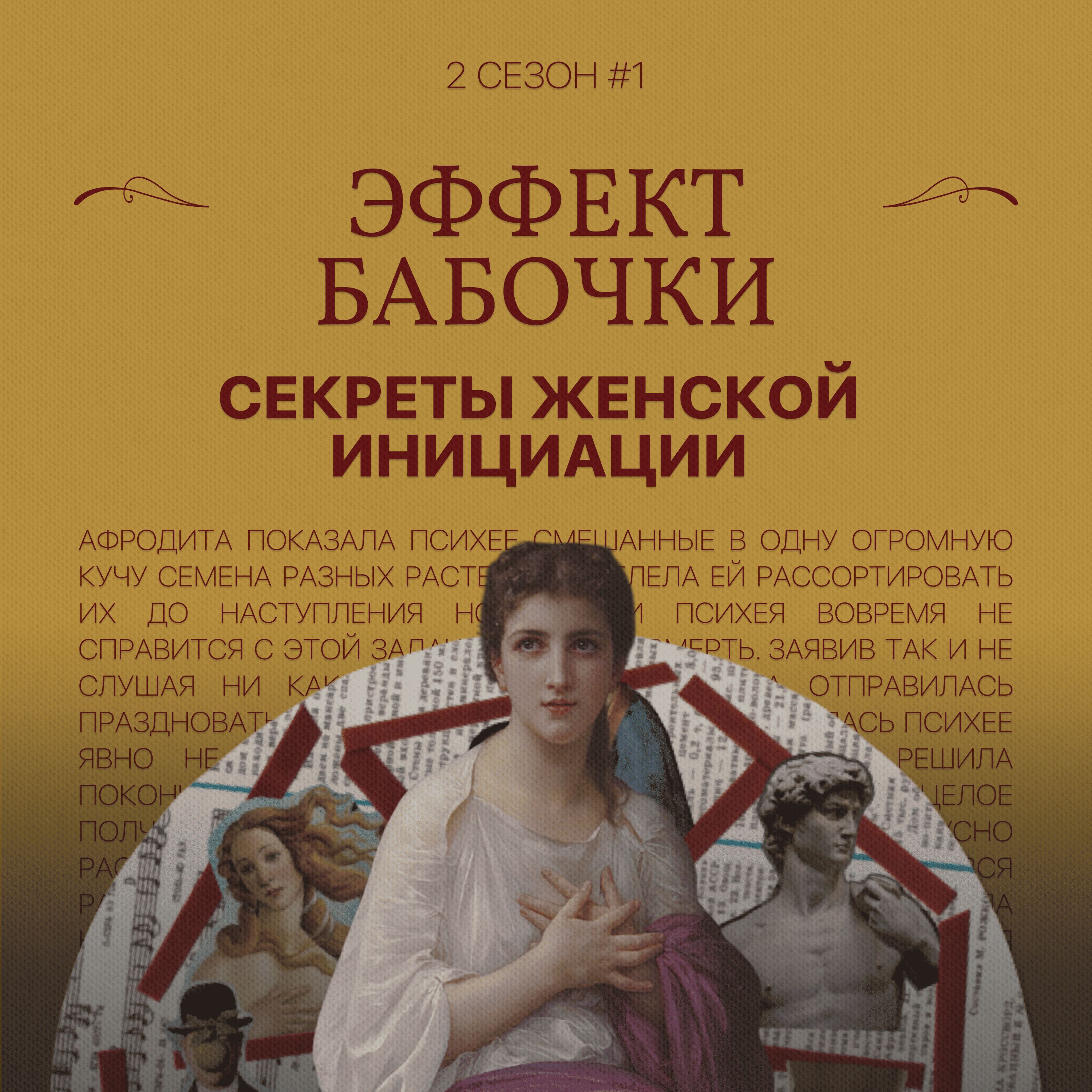 Эффект бабочки: секреты женской инициации (1 ч.) podcast