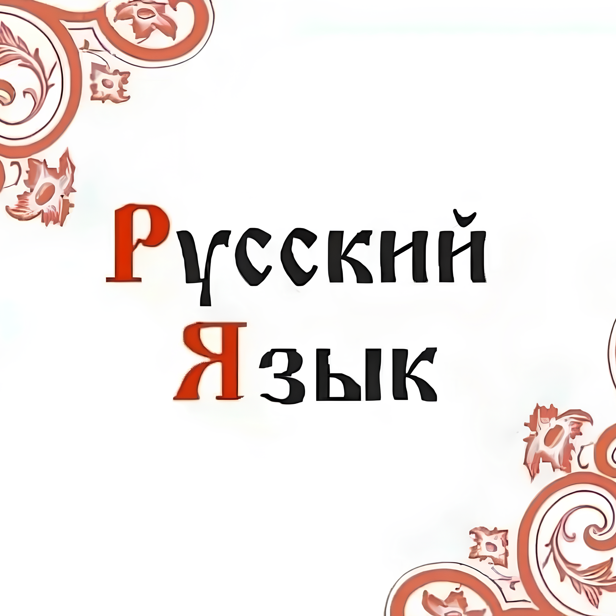 Формы национального русского языка episode artwork