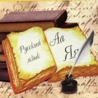 Русский язык: прошлое, настоящее и будущее