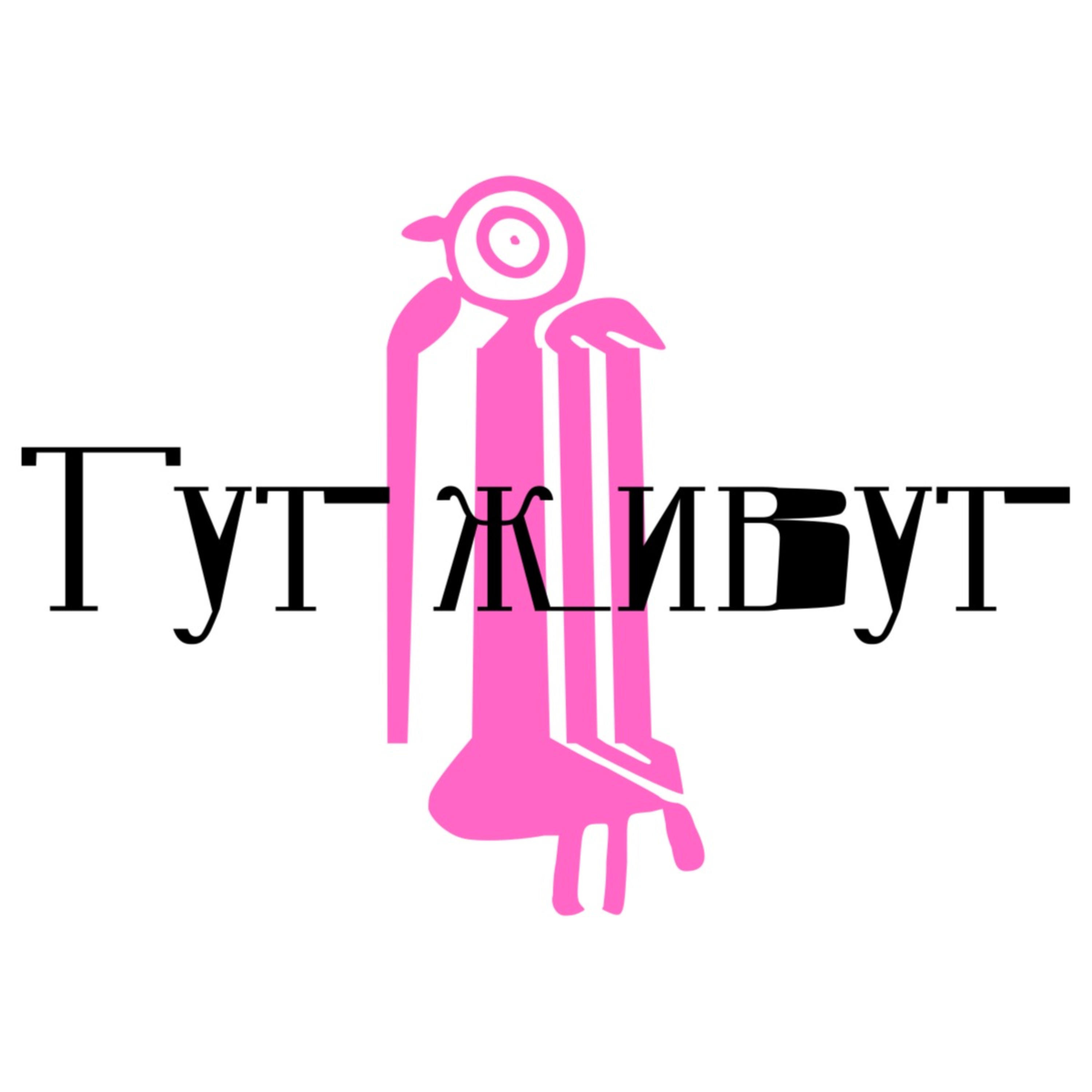 Тут живут