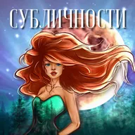 12 выпуск - субличности девочки мама которой знает лучше!