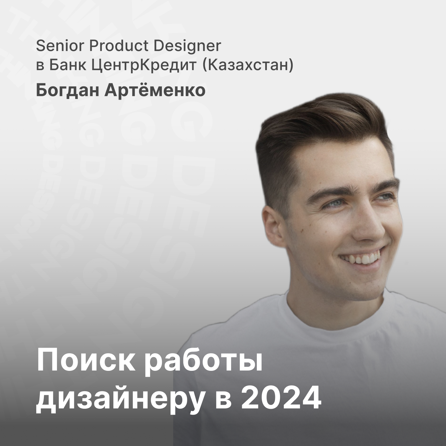 Поиск работы UX/UI и Product дизайнера в 2024 году. На что важно обращать внимание? episode artwork