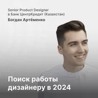 Поиск работы UX/UI и Product дизайнера в 2024 году. На что важно обращать внимание?