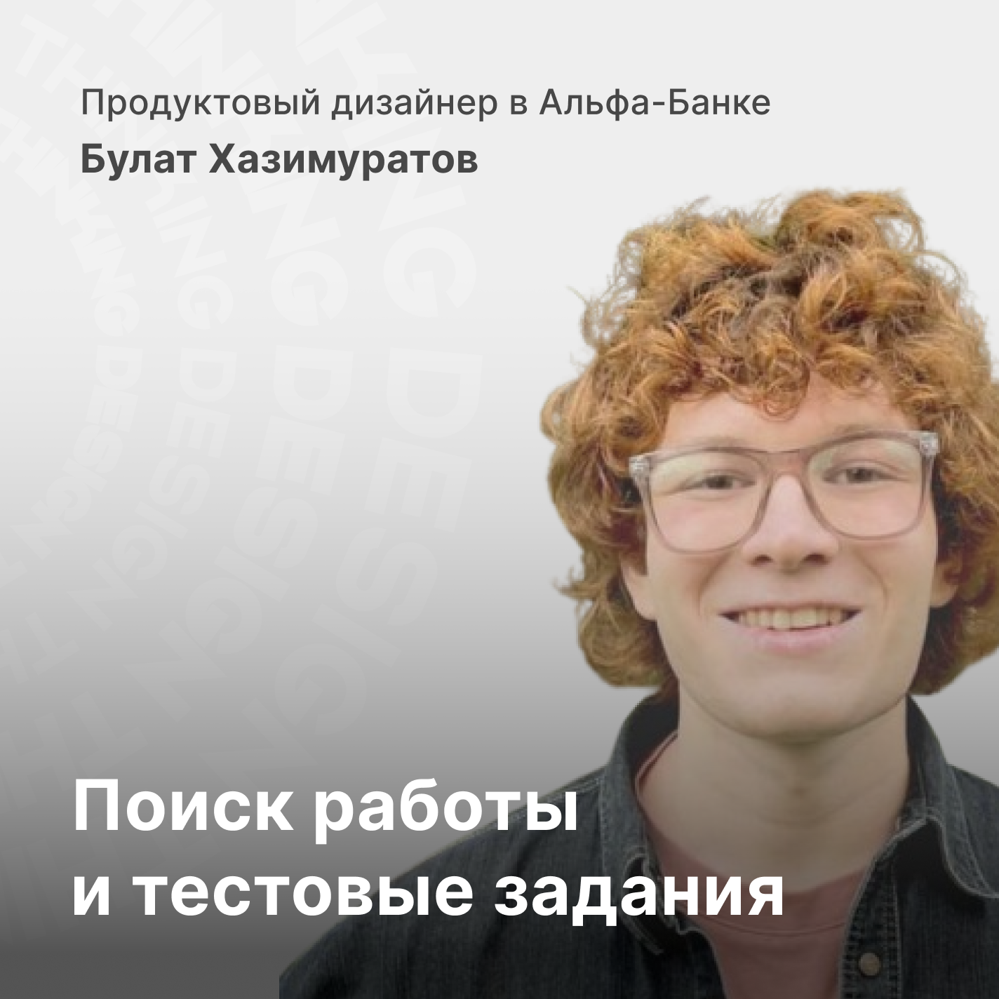 Поиск работы и тестовые задания и трудности для UX/UI и Продуктовых дизайнеров episode artwork