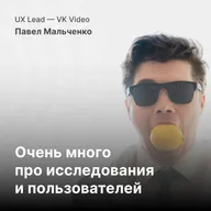 Почему пользователь не прав? Главные ошибки в UX-исследованиях