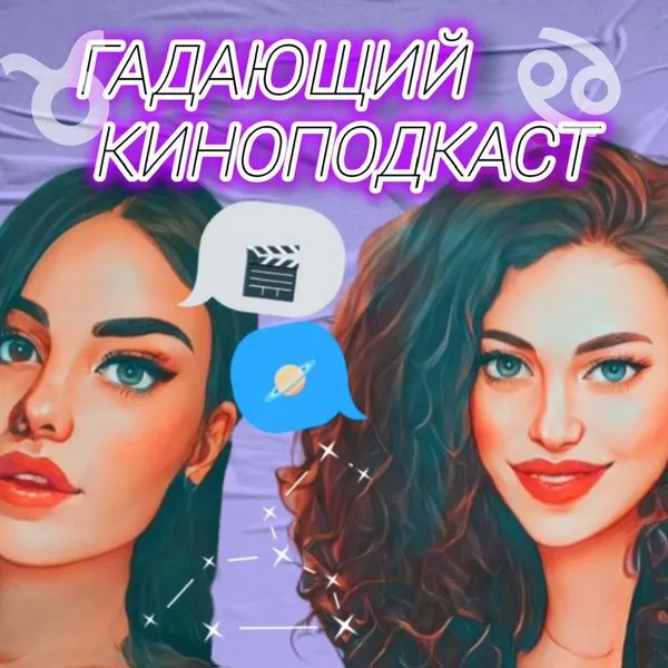 Гадающий киноподкаст
