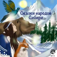 «Нерпа - владычица моря». Орокская народная сказка. Читает: Георгий Сотников