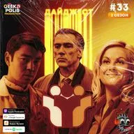 #33. ЕГЭ / Казнь / Чип и Дэйл / Нулевой пациент