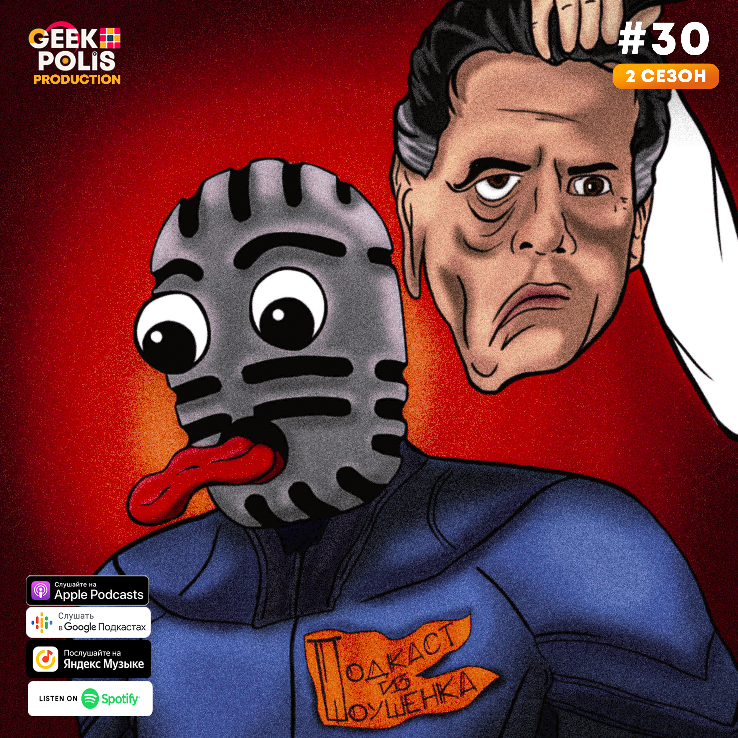 #30. Дримкасты, фанкасты и мискасты podcast