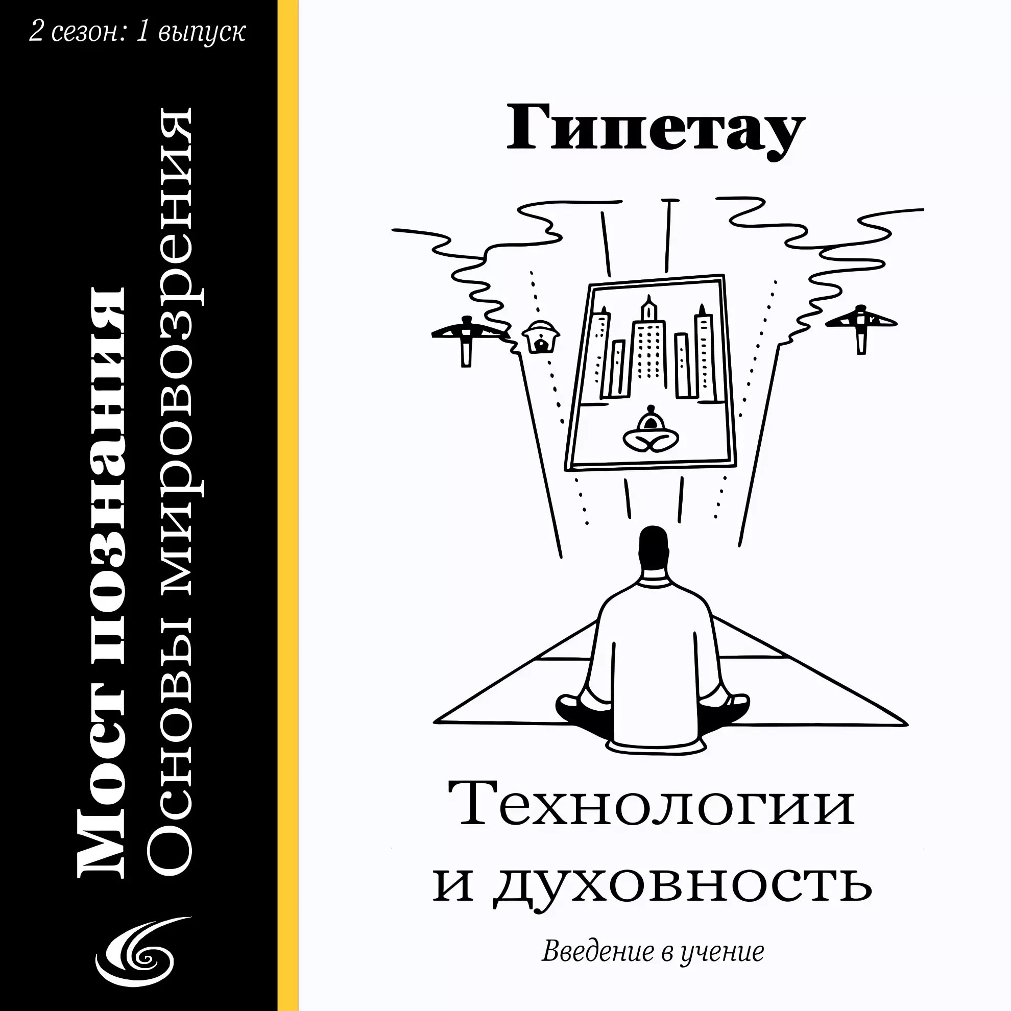 Технологии и духовность episode artwork