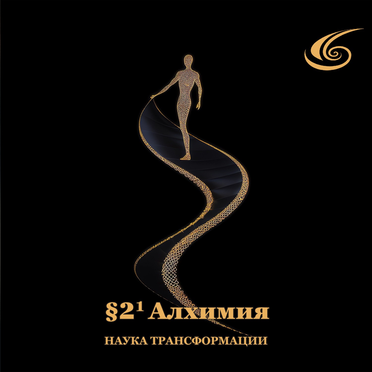 Алхимия - наука трансформации episode artwork