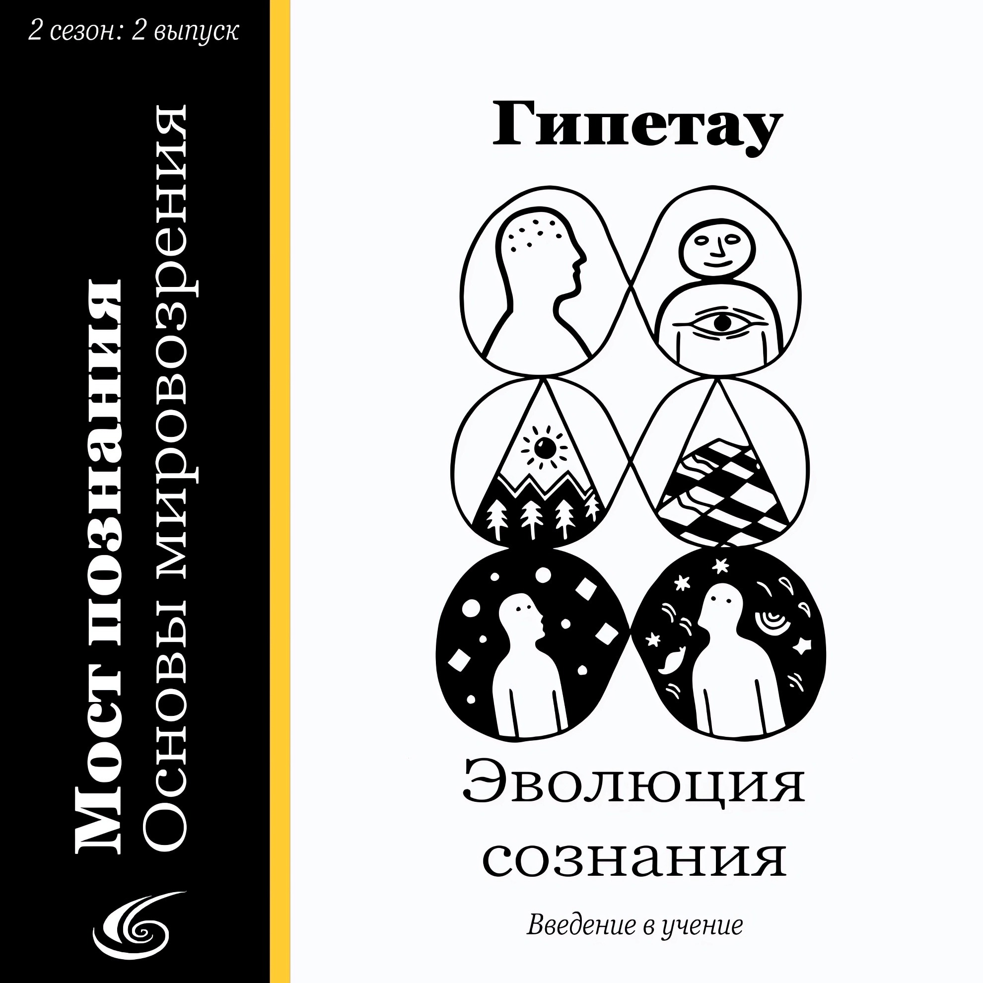 Эволюция сознания episode artwork