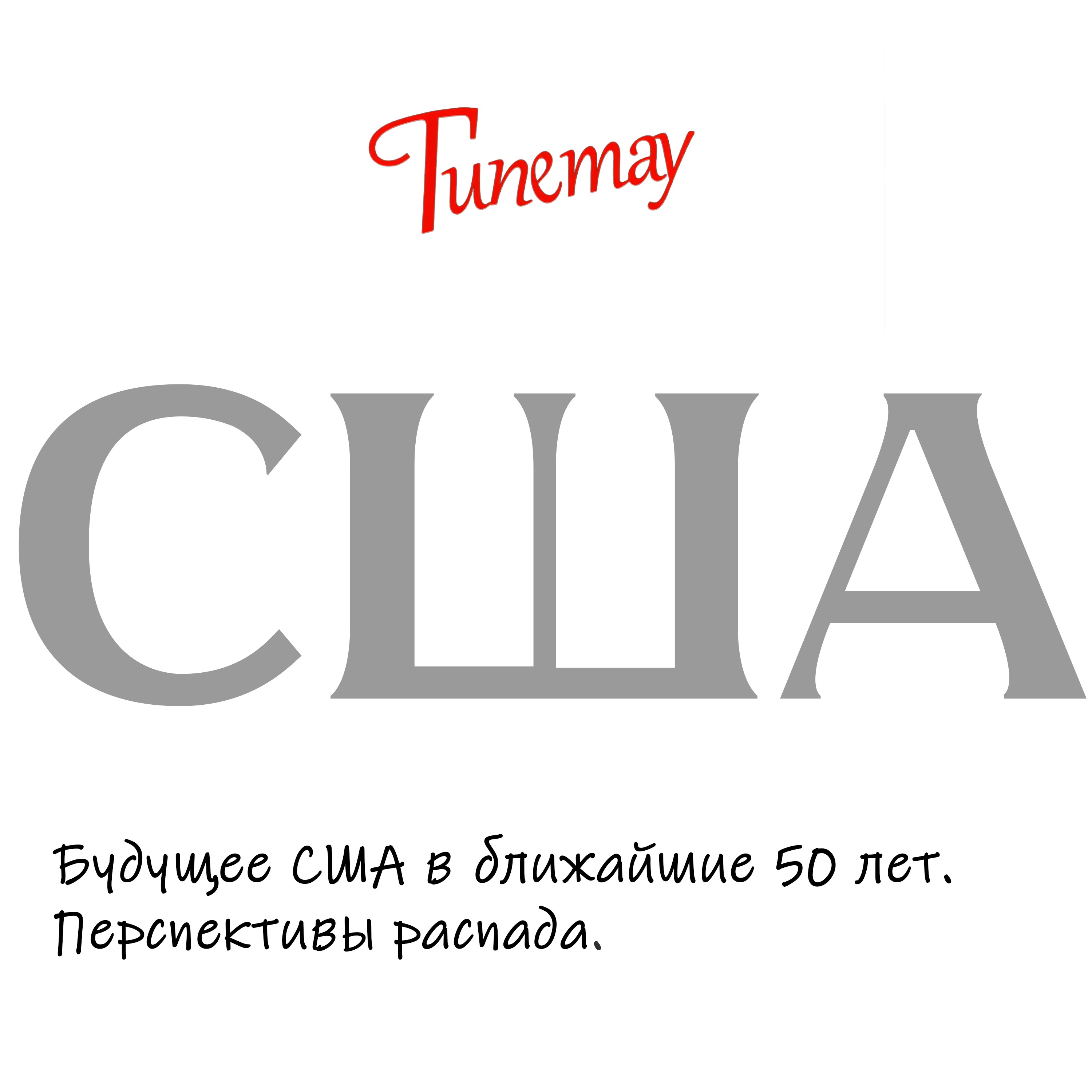 Система Гипетау: США episode artwork