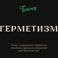 Система Гипетау: Герметизм