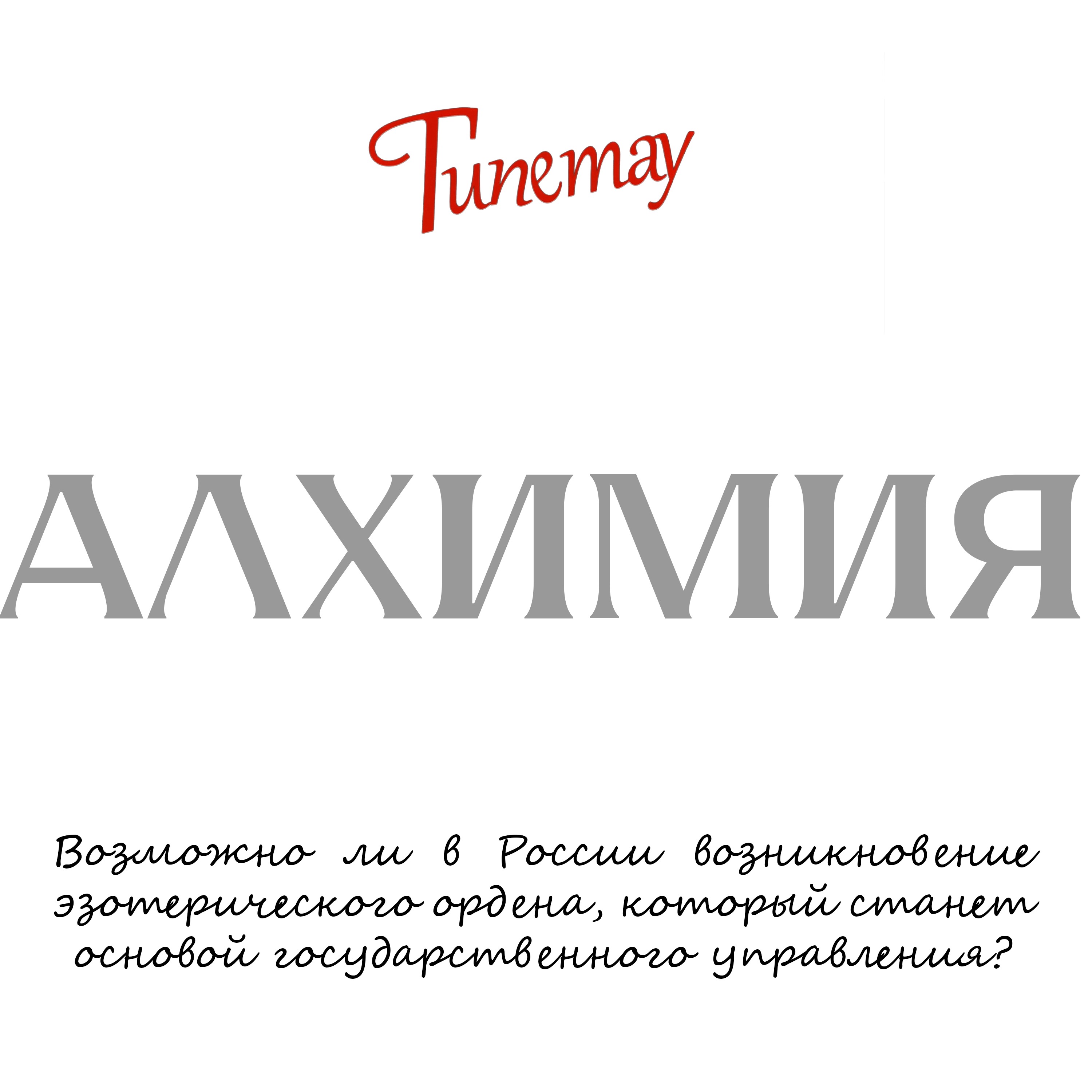 Система Гипетау: Алхимия episode artwork