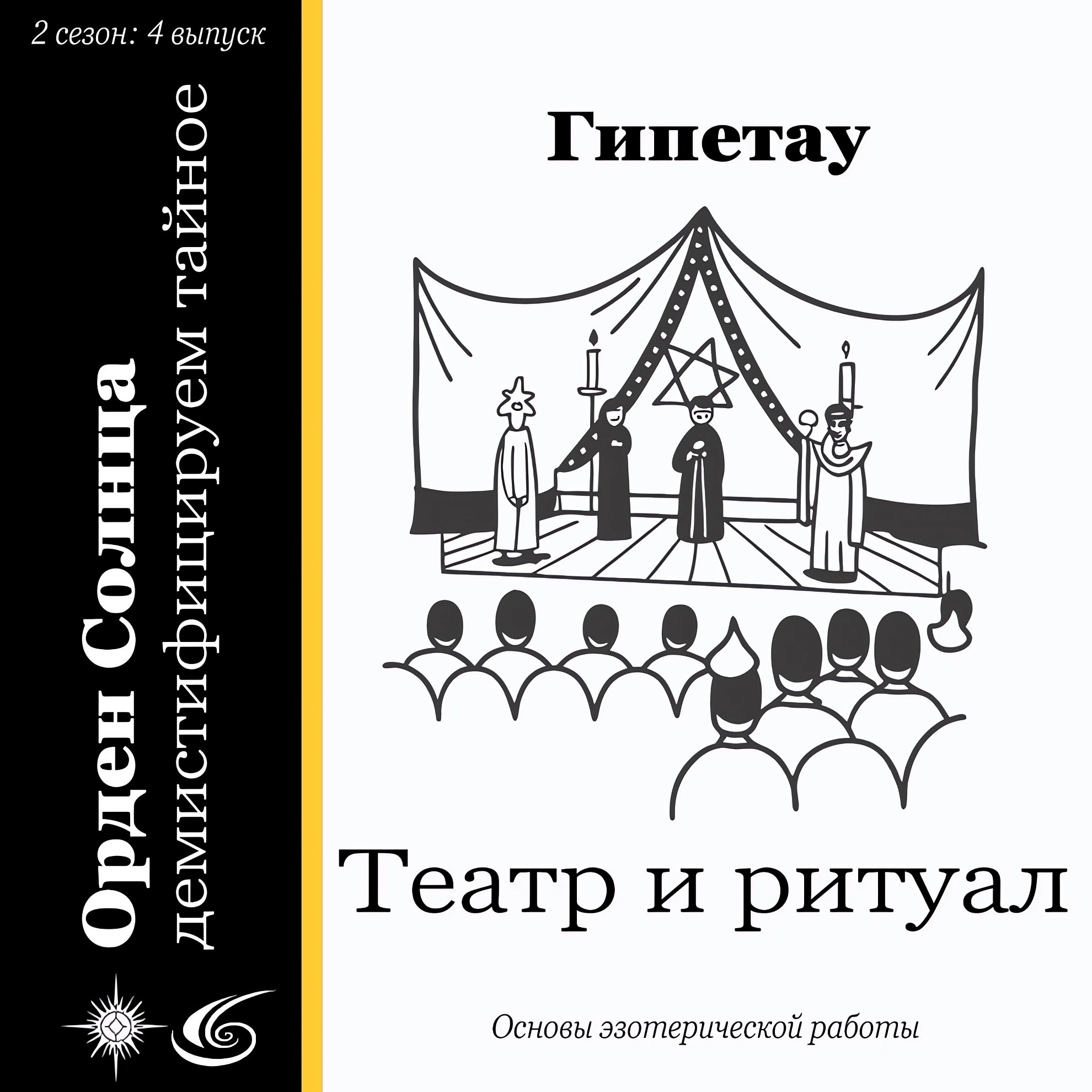 Театр и ритуал episode artwork