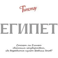 Система Гипетау: Египет