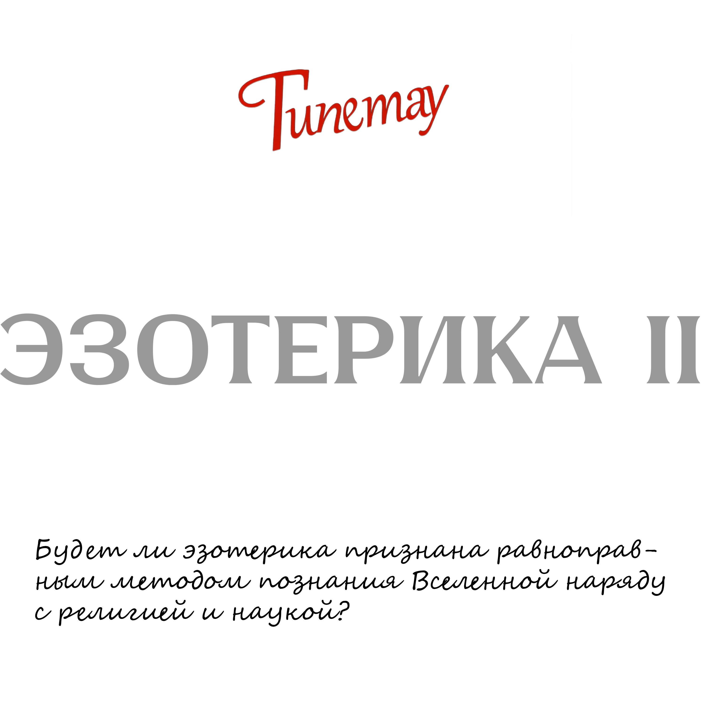 Система Гипетау: Эзотерика II episode artwork