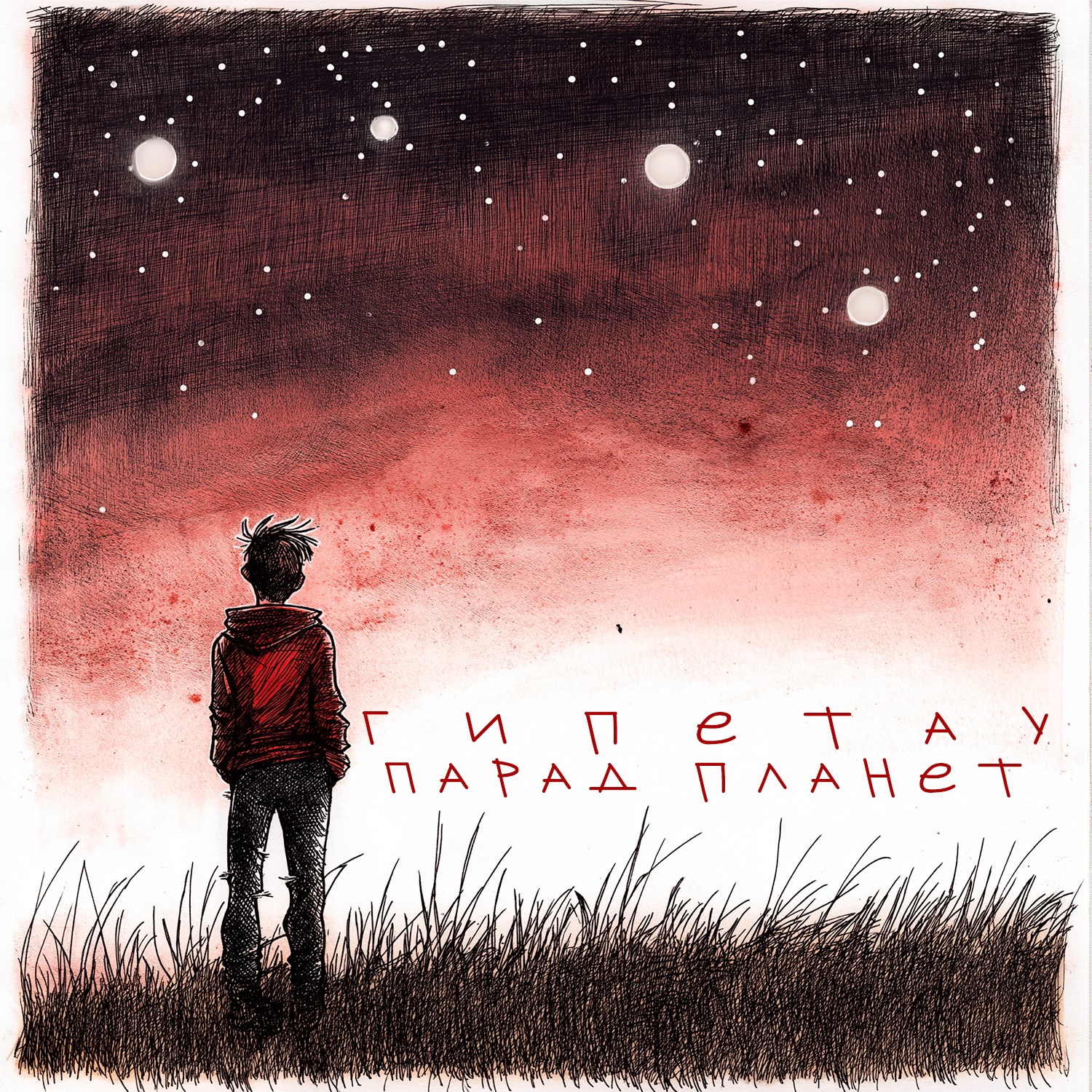 Парад планет episode artwork