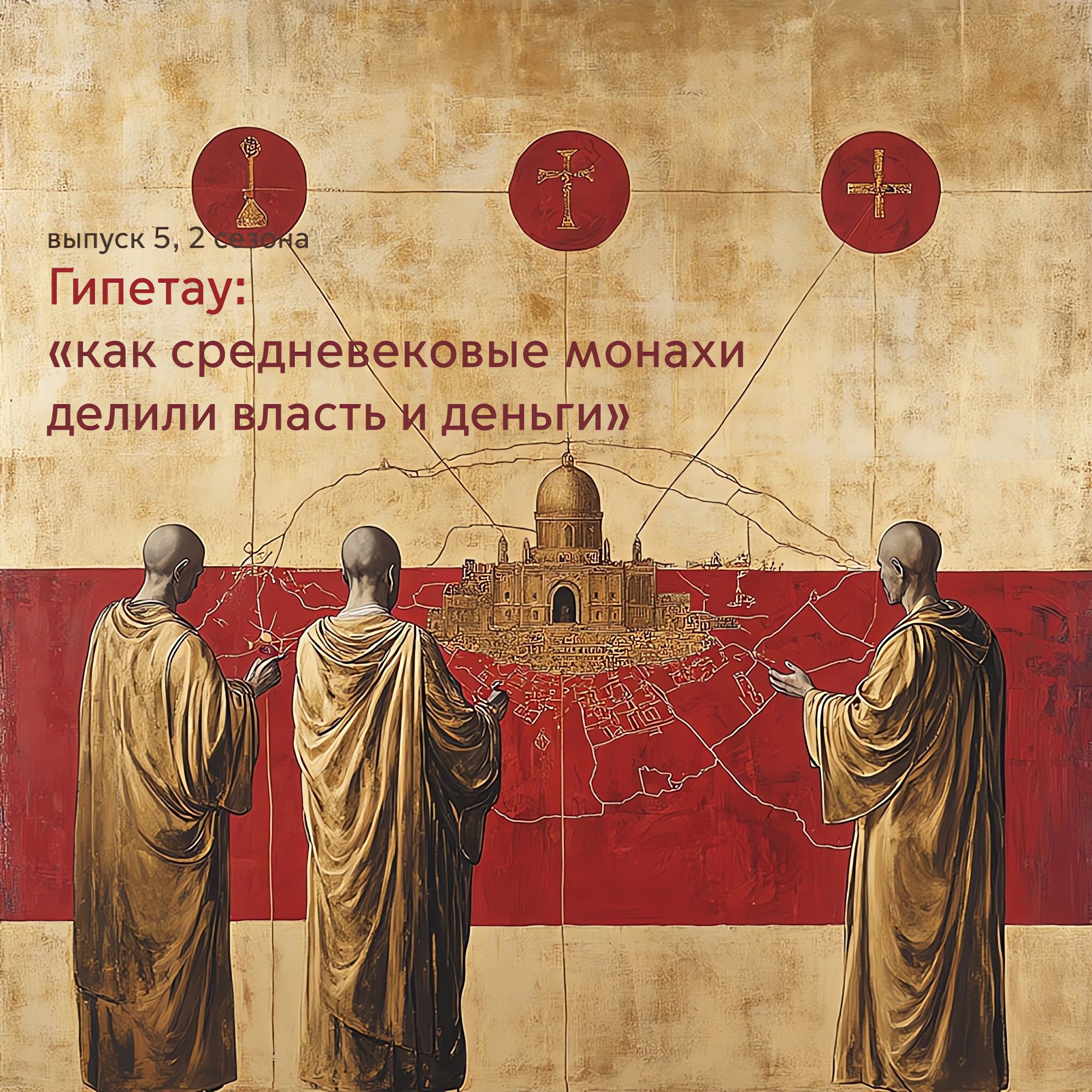 как средневековые монахи делили власть и деньги episode artwork