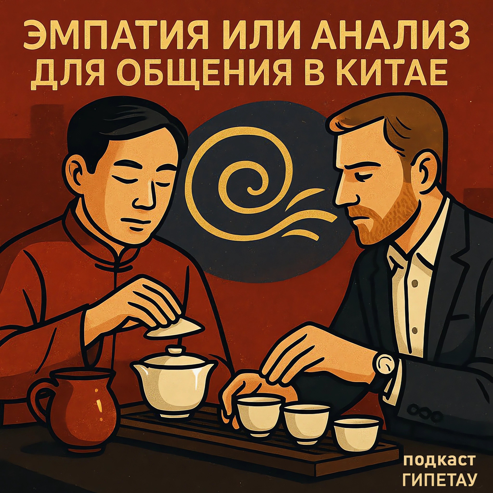 Эмпатия или анализ для общения в Китае episode artwork