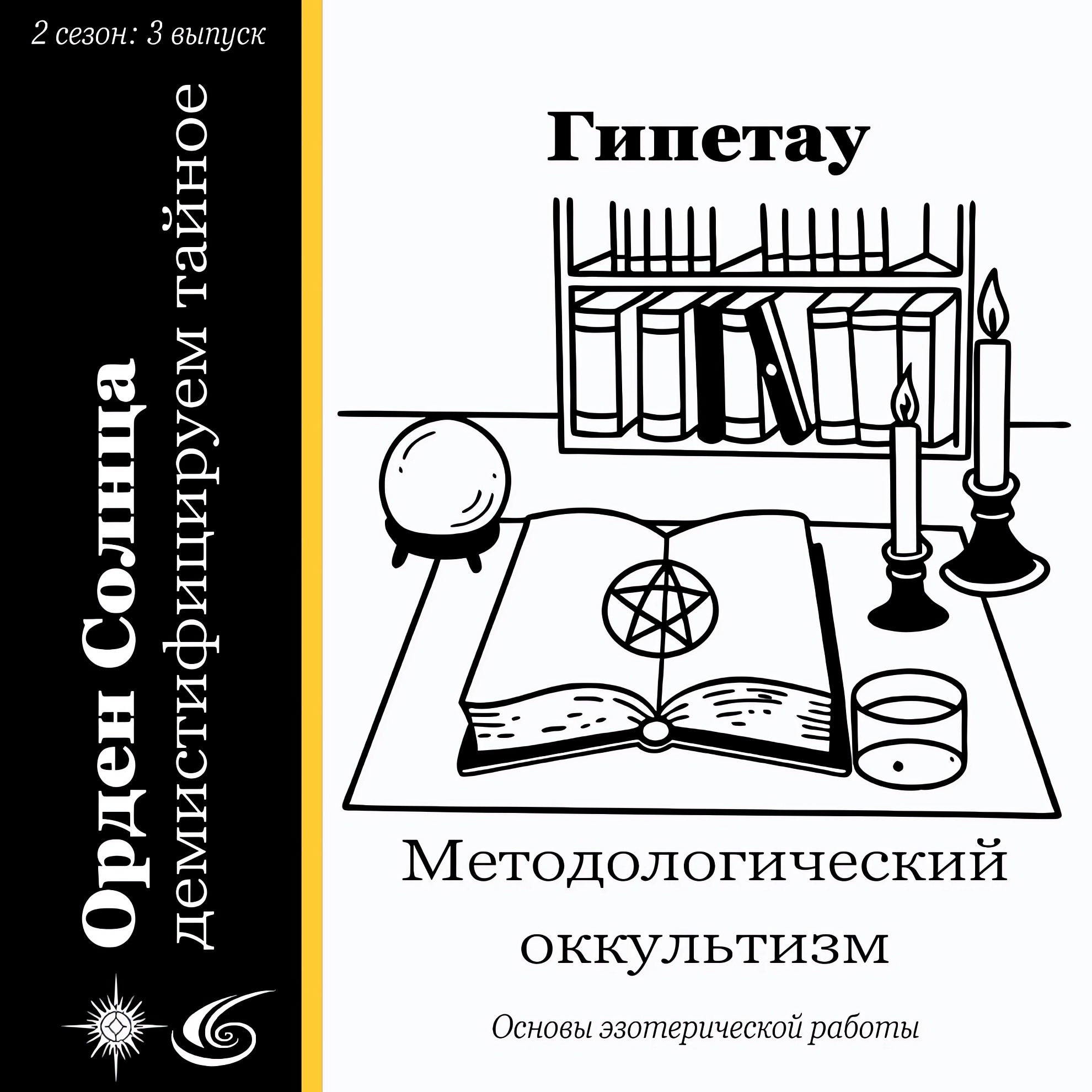 Методологический оккультизм episode artwork