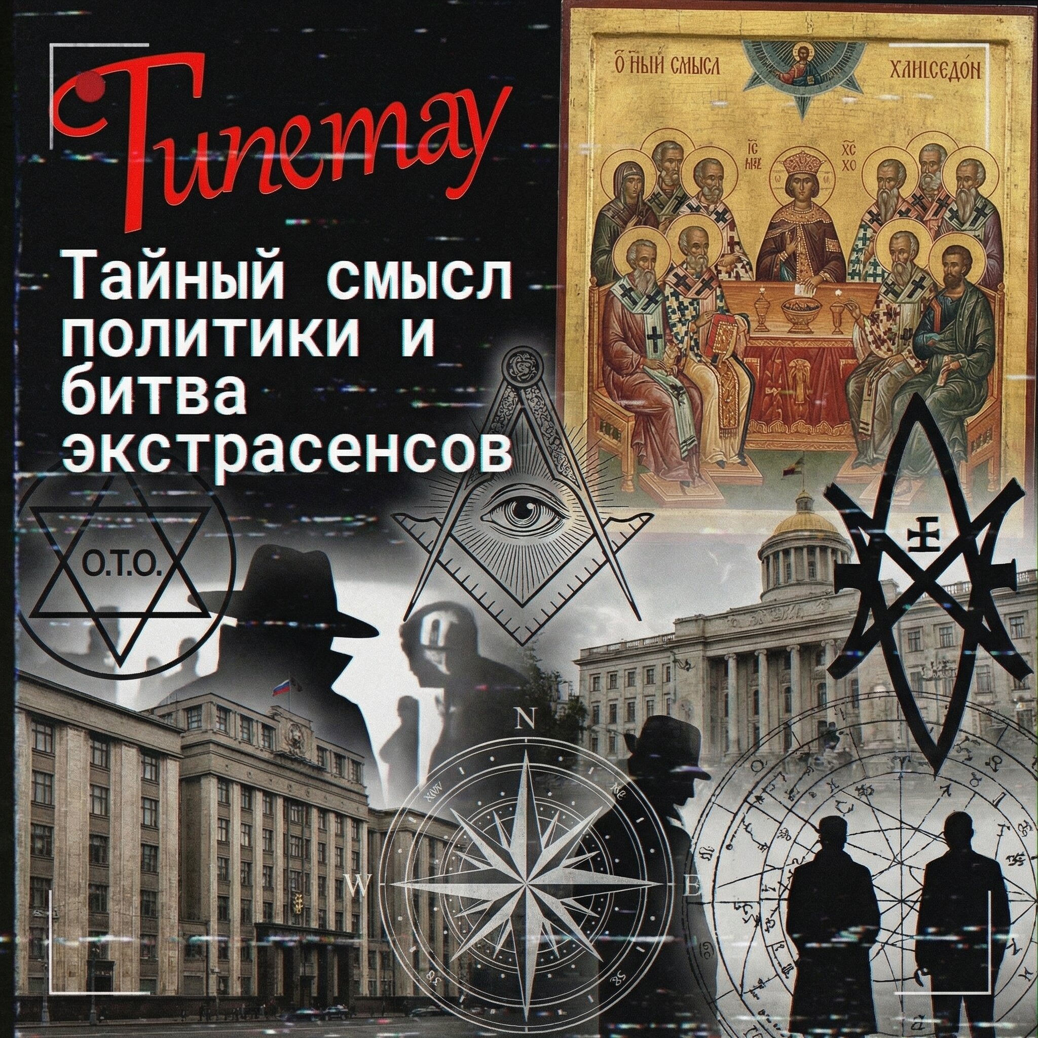 [Тизер] Система Гипетау: Тайный смысл политики и Битва экстрасенсов episode artwork