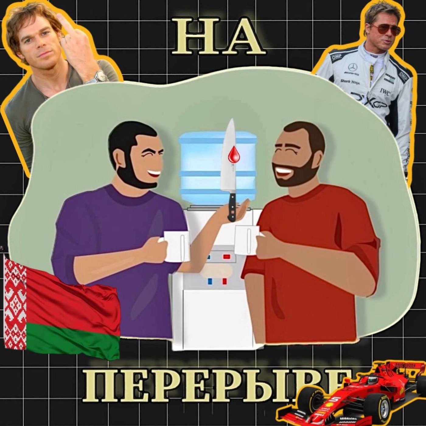 F1 и Декстер. Идрис Эльба против беларуских гопников. episode artwork