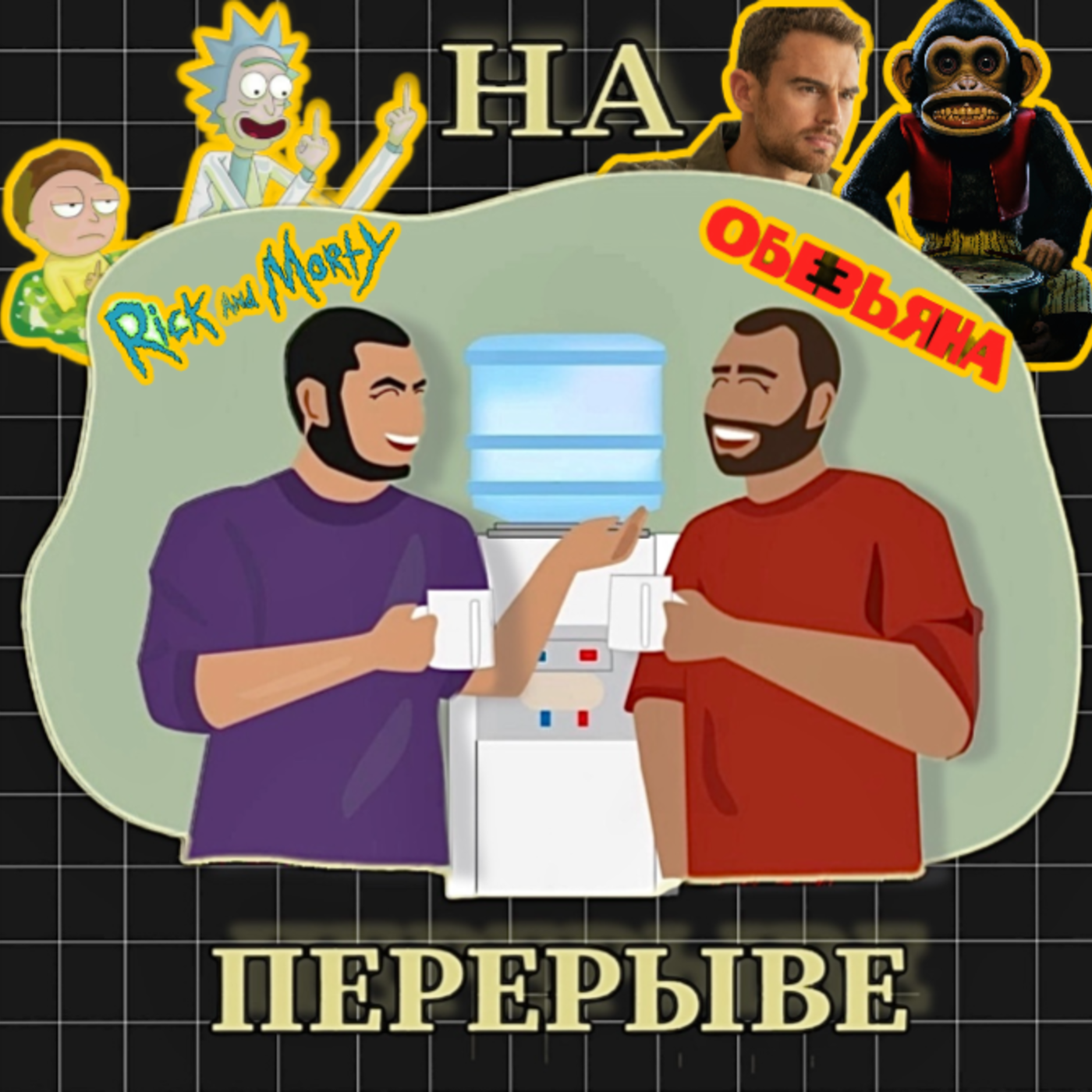 Рик и Морти, Обезьяна, Кончится лето, Дроп episode artwork