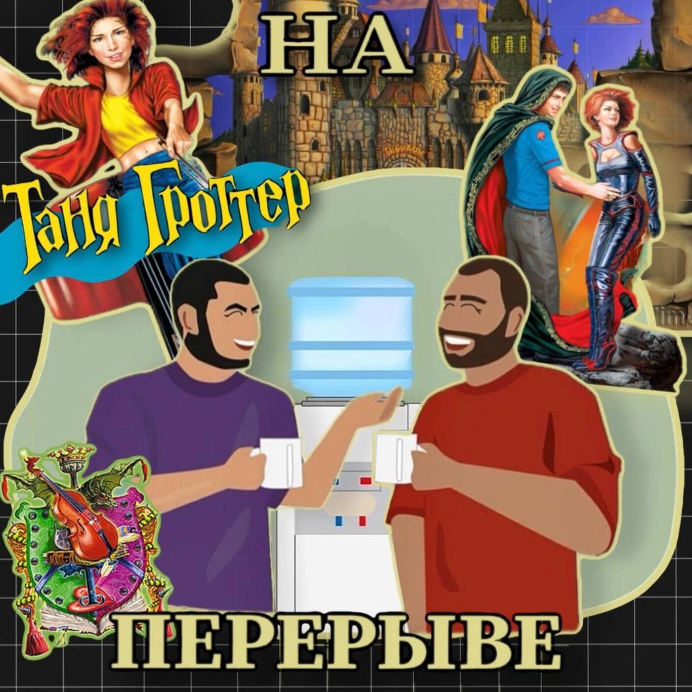 Почему Таня Гроттер лучше Гарри Поттера? Погружаемся во вселенную. episode artwork