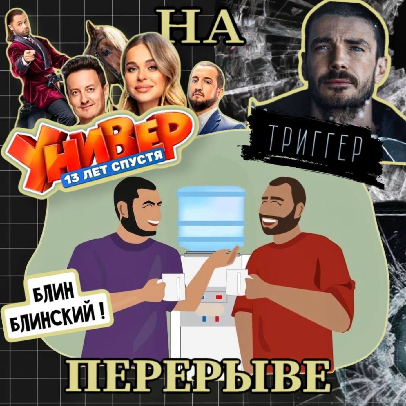 Выпуск №7 Калимба, Универ 13 лет спустя, Триггер, Кадавры. episode artwork