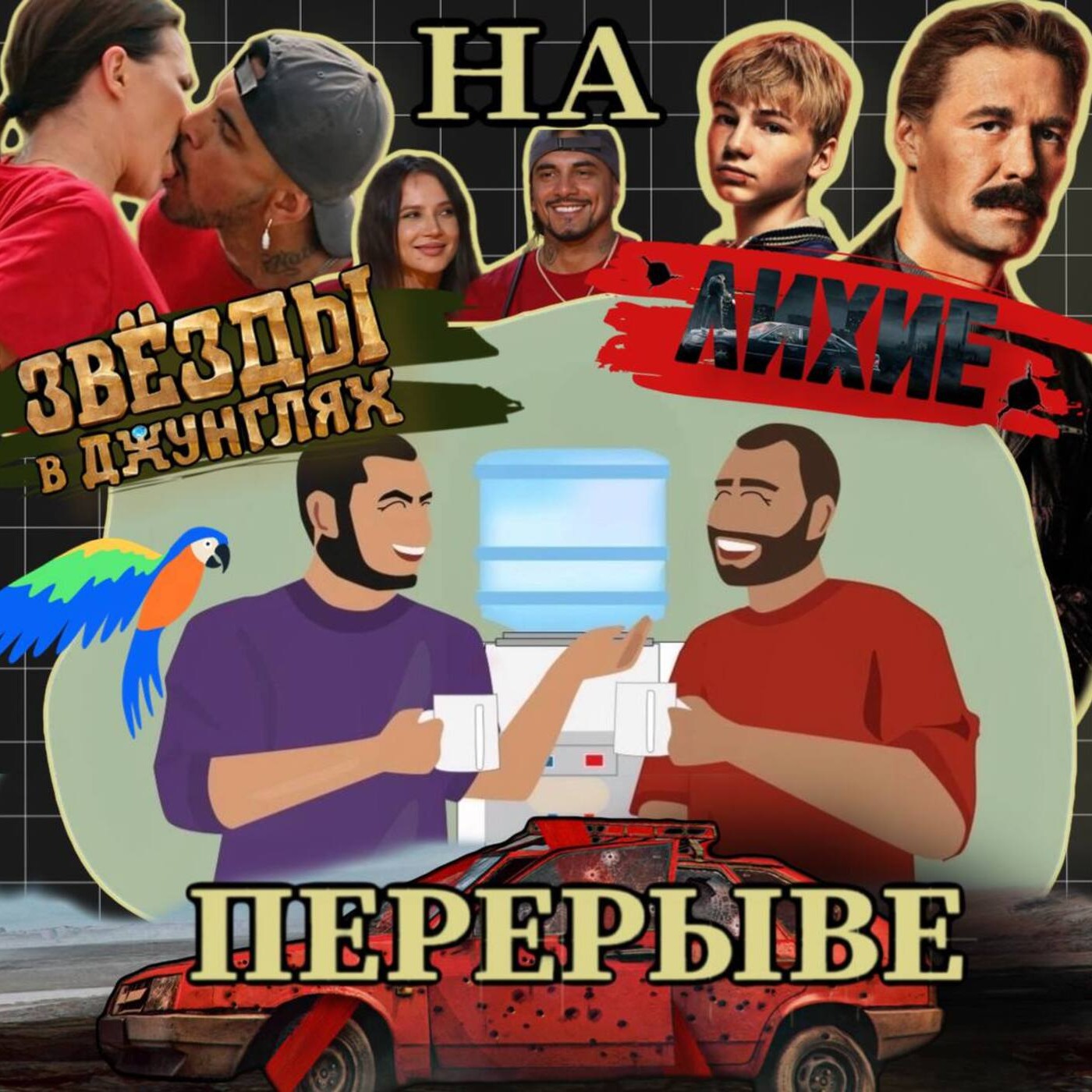Выпуск №11  Лихие, Комбинация, Дикий робот episode artwork