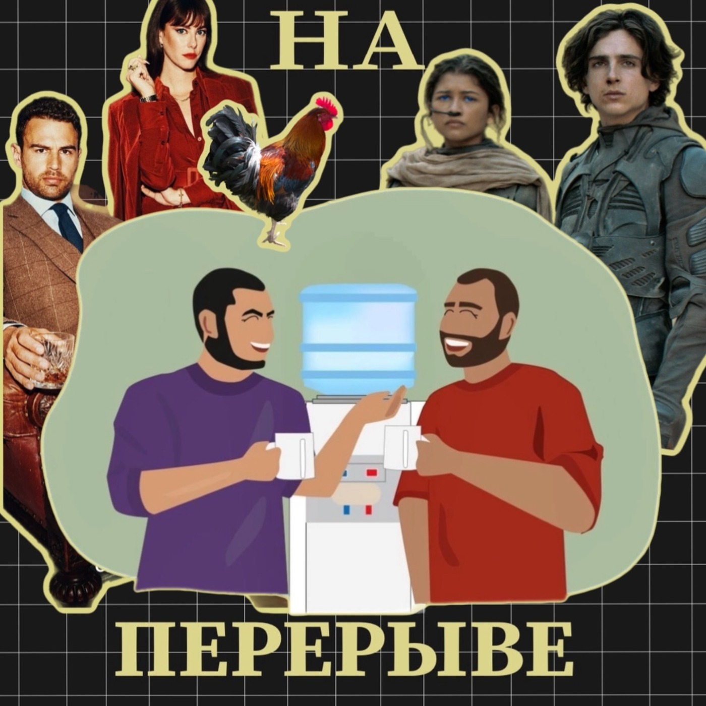 «Коротыш» Дюна 2. Кокаиновый медведь. Джентельмены. episode artwork
