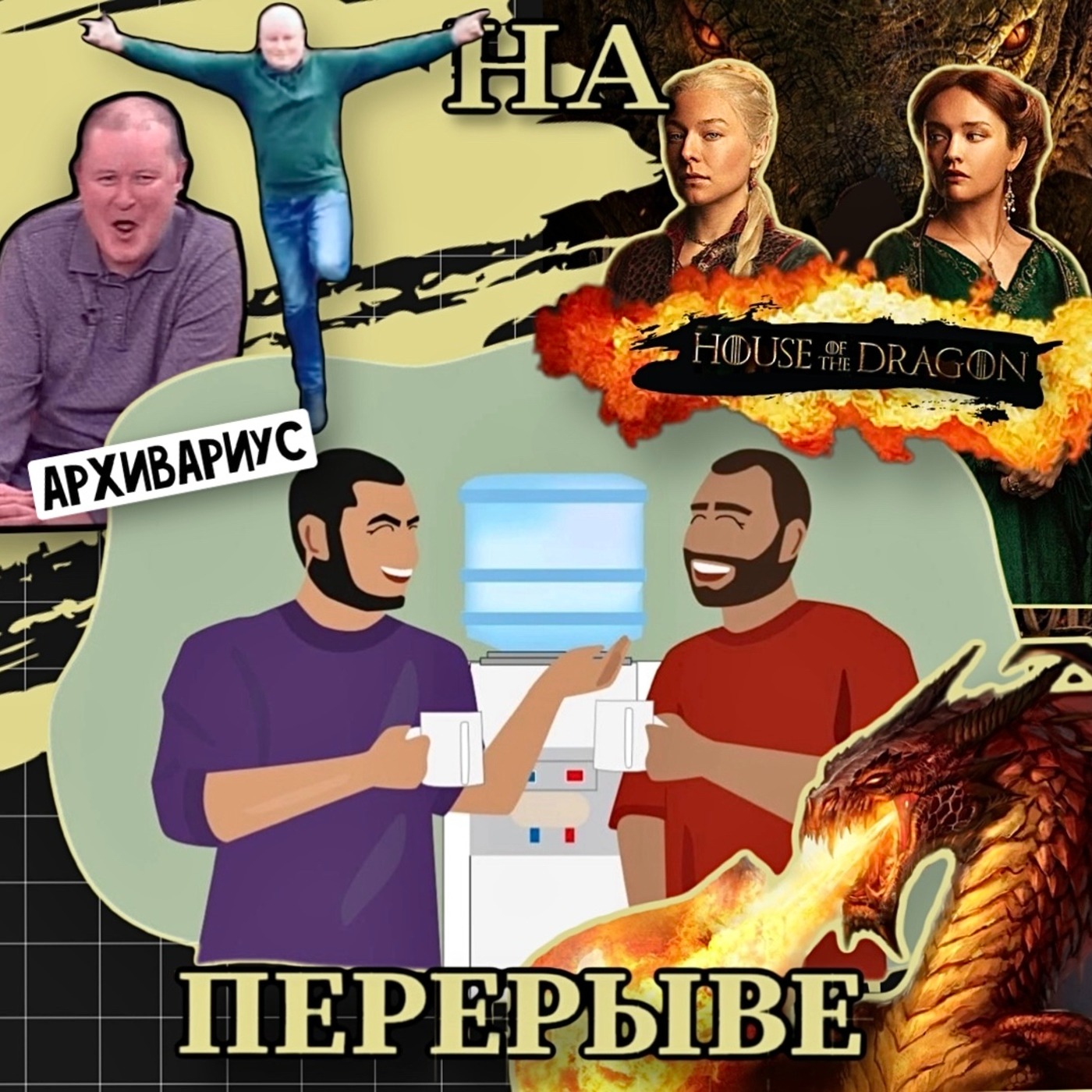 Выпуск №8 Дом Дракона и Николай Должанский episode artwork