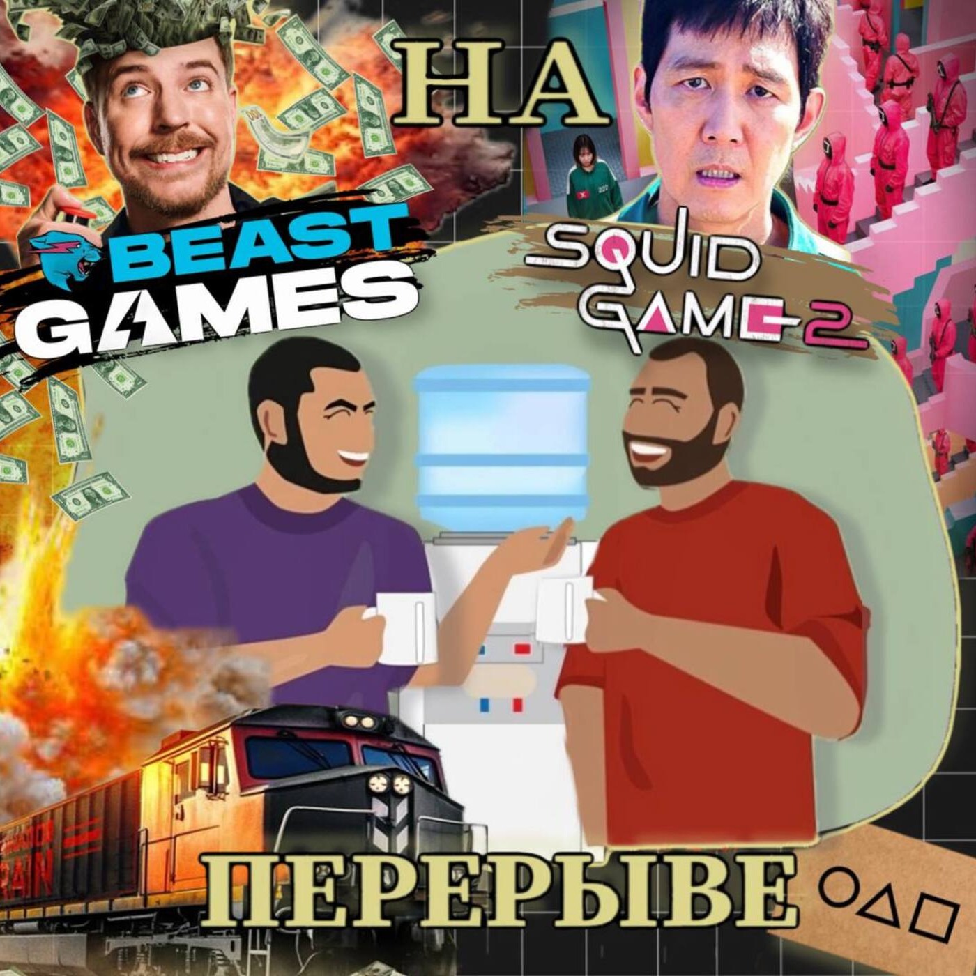 Выпуск №12 Носферату, Игра в кальмара 2, Игры Биста episode artwork