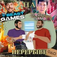 Выпуск №12 Носферату, Игра в кальмара 2, Игры Биста