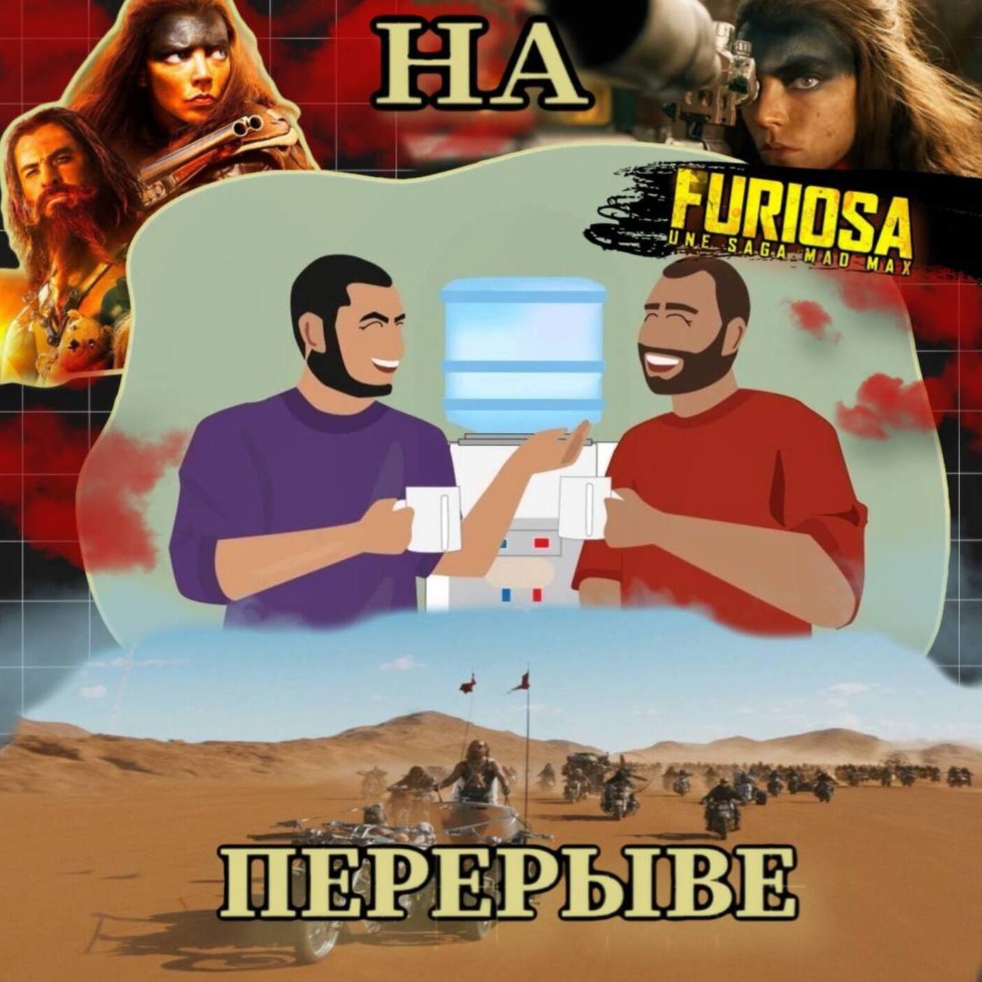 "Коротыш" Фуриоса episode artwork